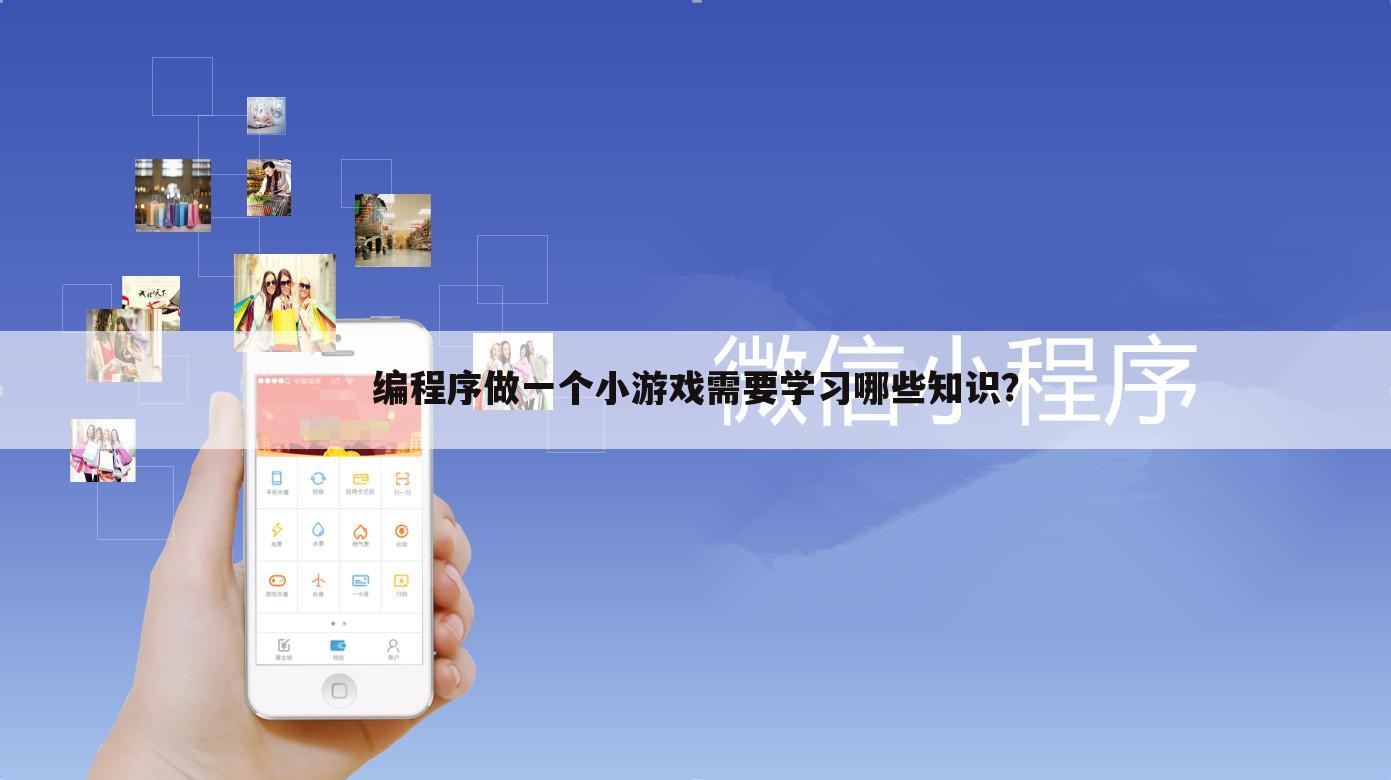 编程序做一个小游戏需要学习哪些知识？