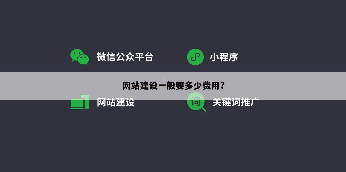 网站建设一般要多少费用?