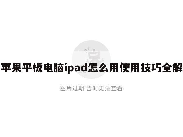 苹果平板电脑ipad怎么用使用技巧全解