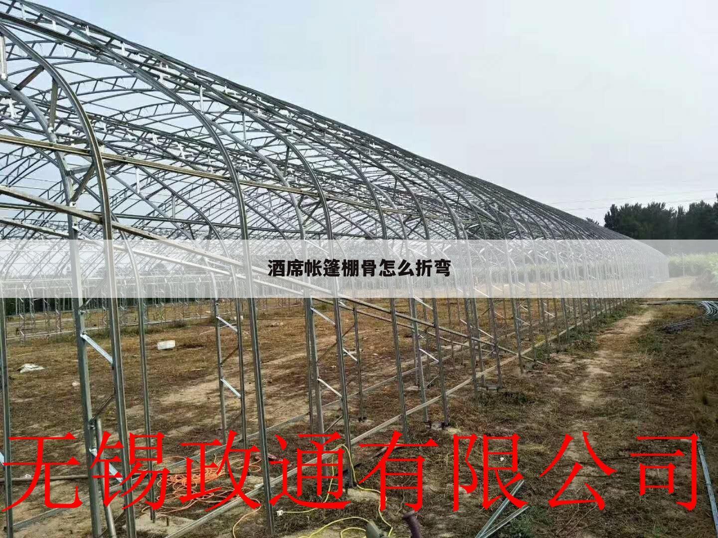 酒席帐篷棚骨怎么折弯