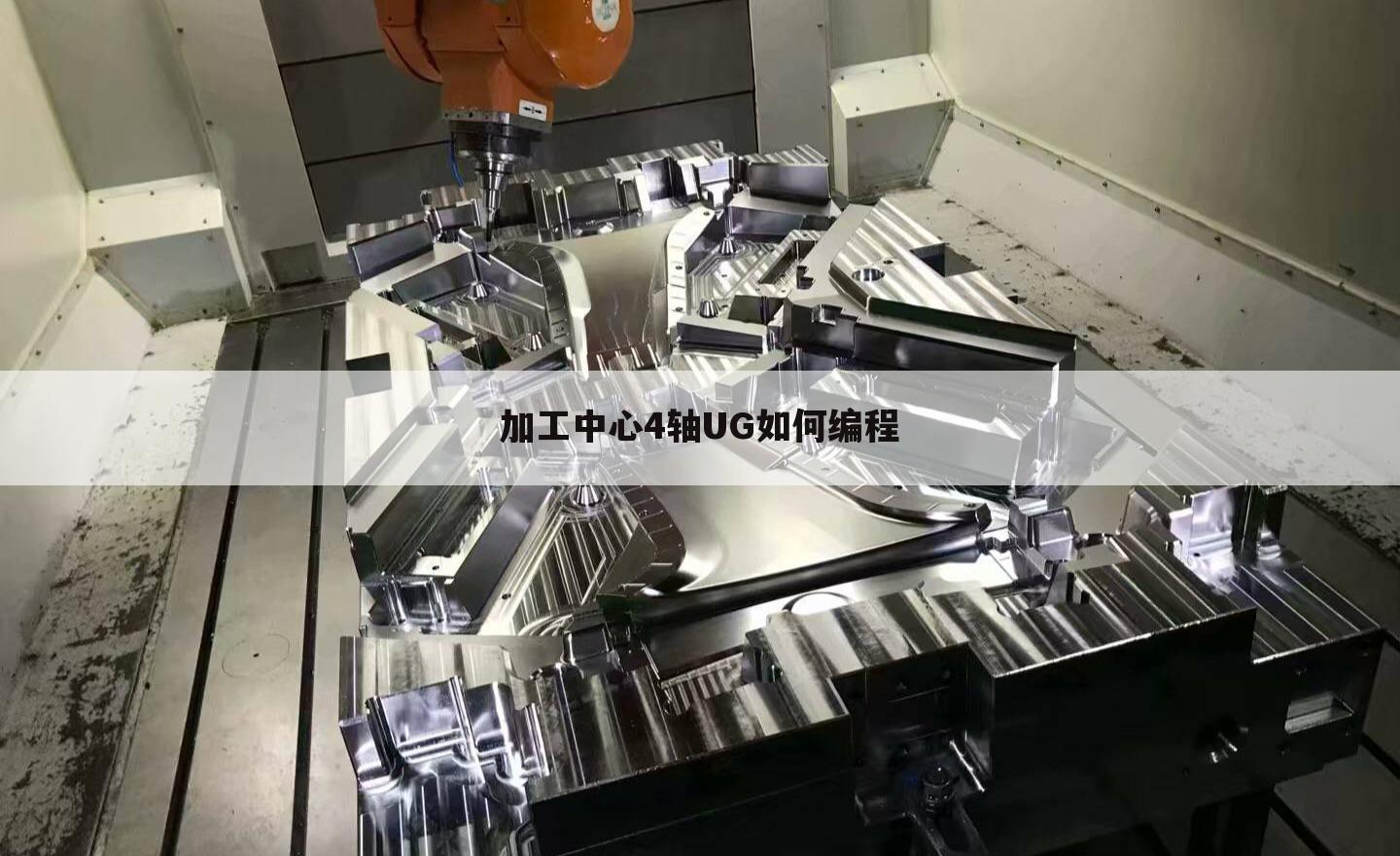 加工中心4轴UG如何编程