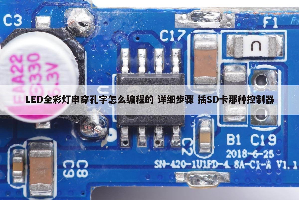 LED全彩灯串穿孔字怎么编程的 详细步骤 插SD卡那种控制器