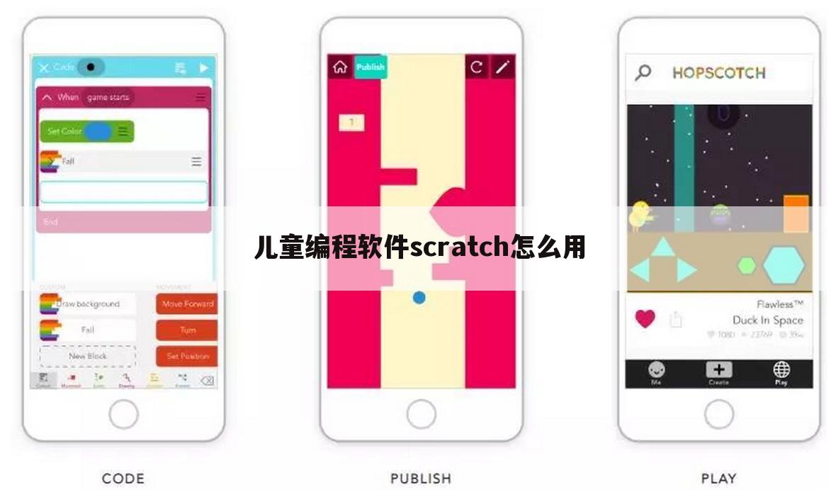 儿童编程软件scratch怎么用