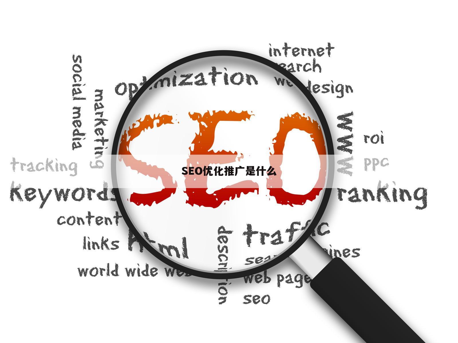 SEO优化推广是什么