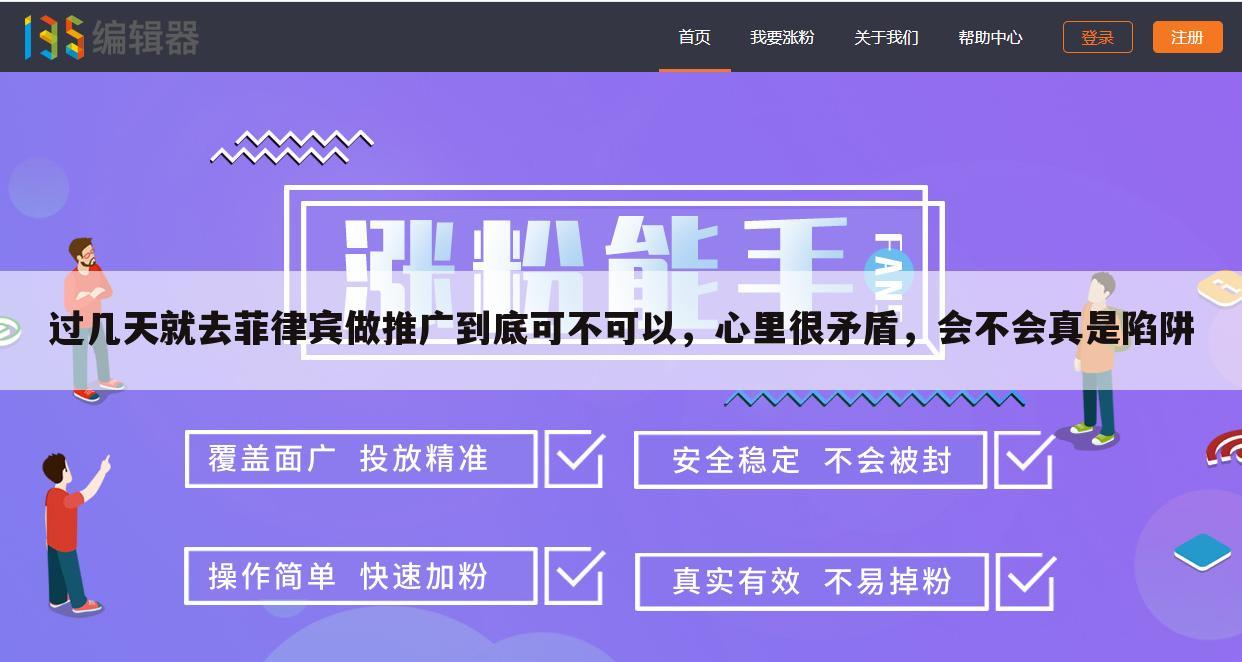 过几天就去菲律宾做推广到底可不可以，心里很矛盾，会不会真是陷阱