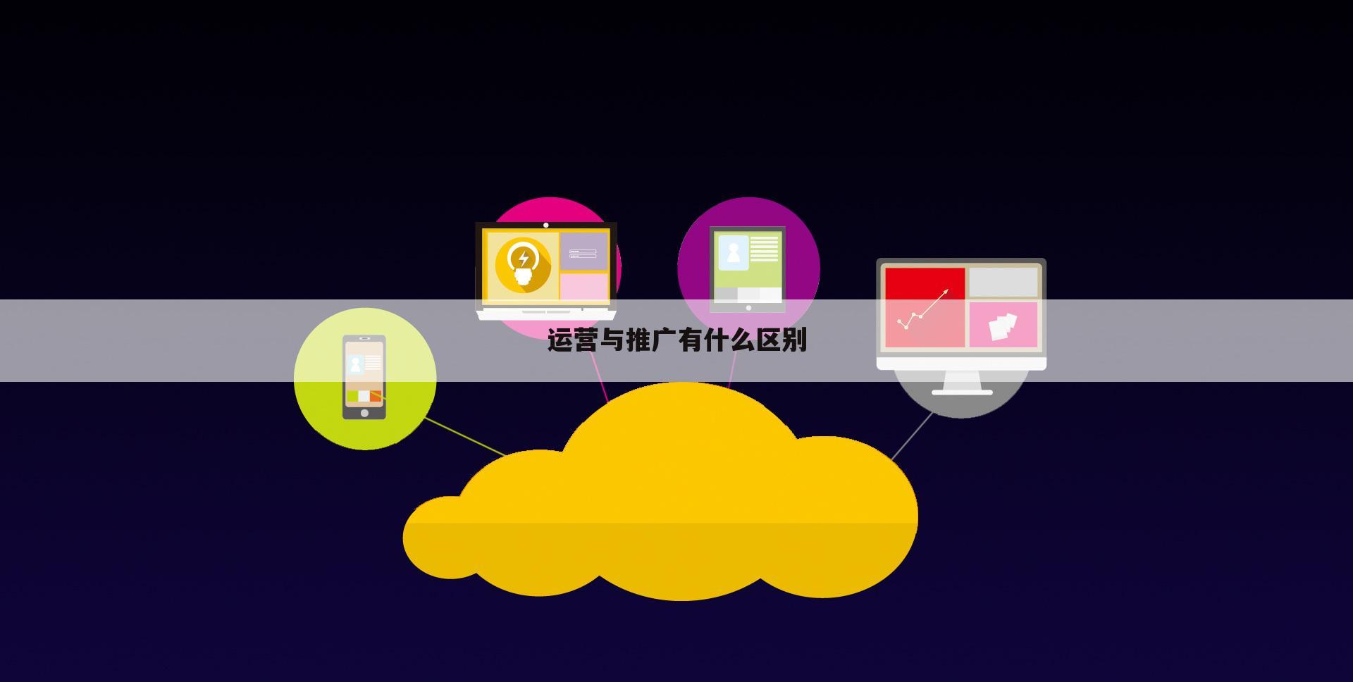 运营与推广有什么区别