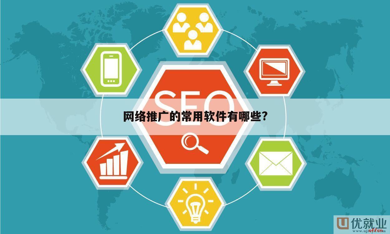 网络推广的常用软件有哪些?