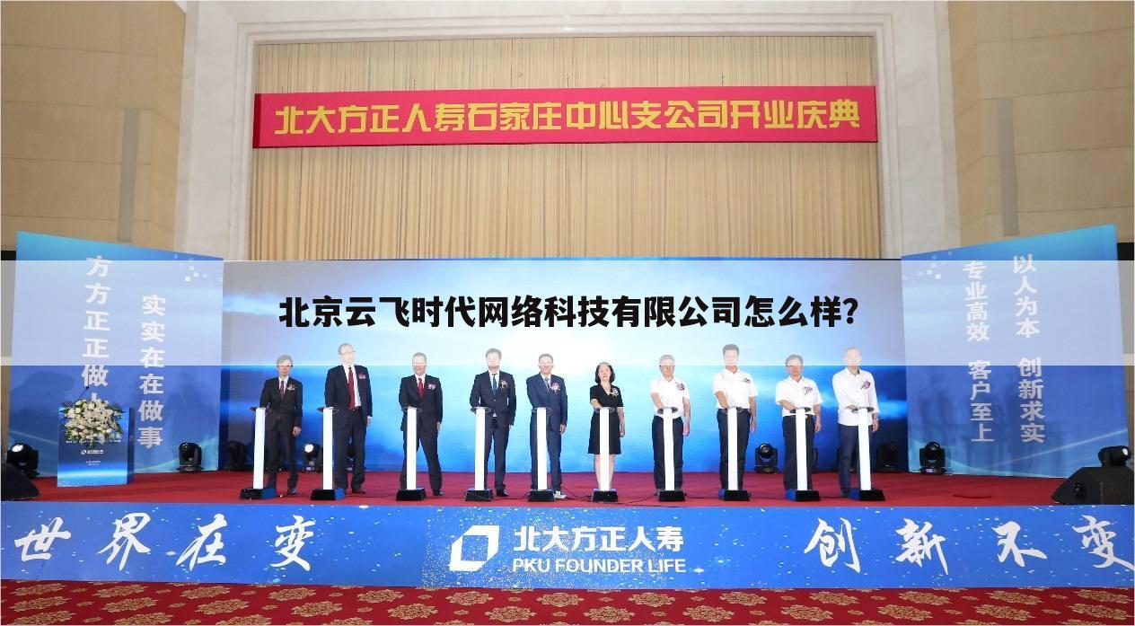 北京云飞时代网络科技有限公司怎么样?