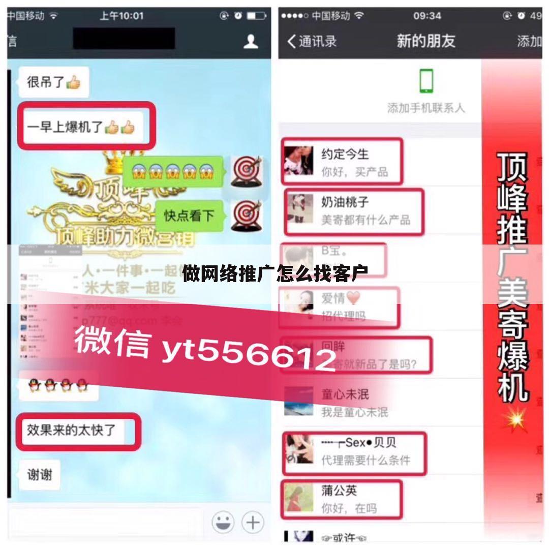 做网络推广怎么找客户