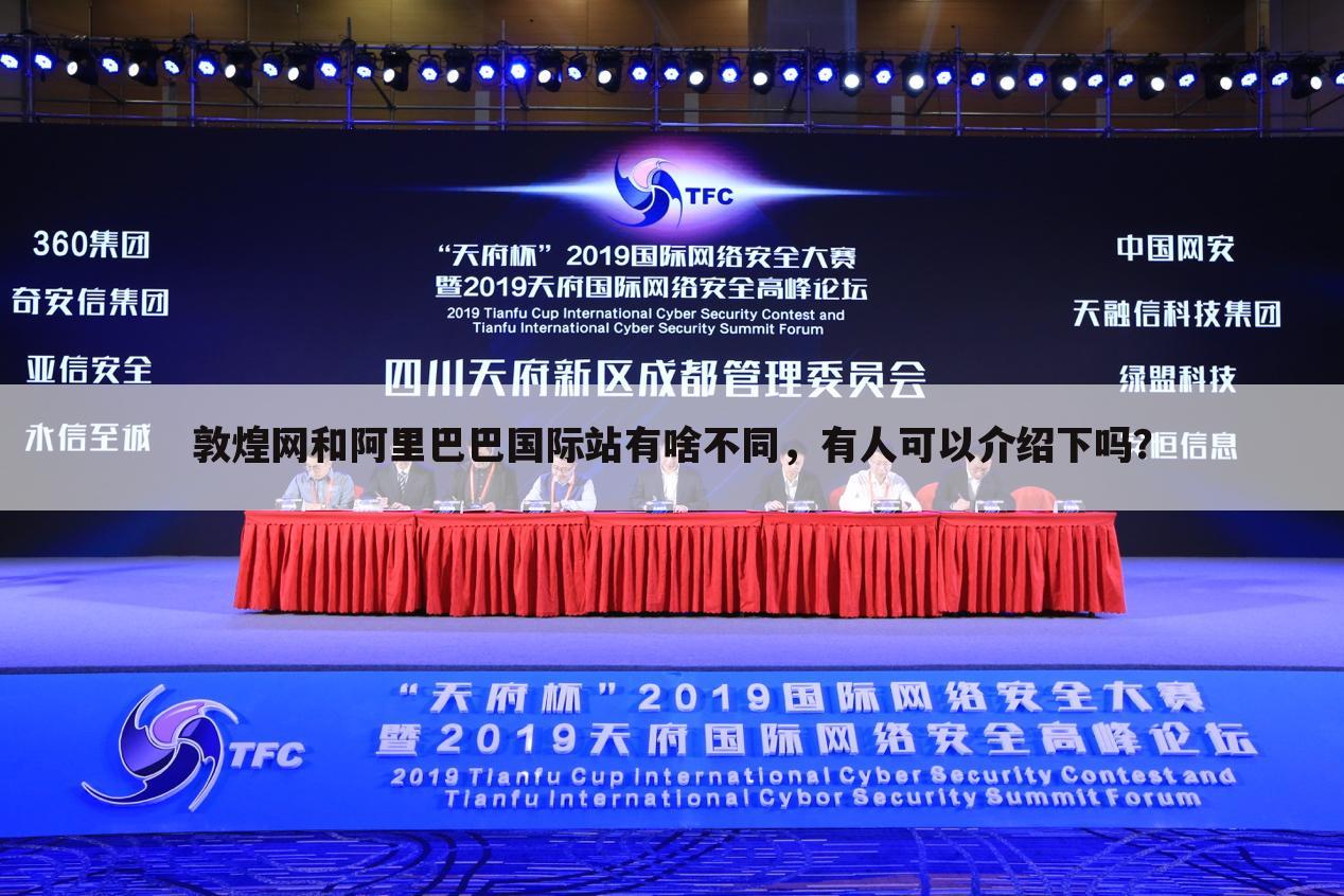 敦煌网和阿里巴巴国际站有啥不同，有人可以介绍下吗？