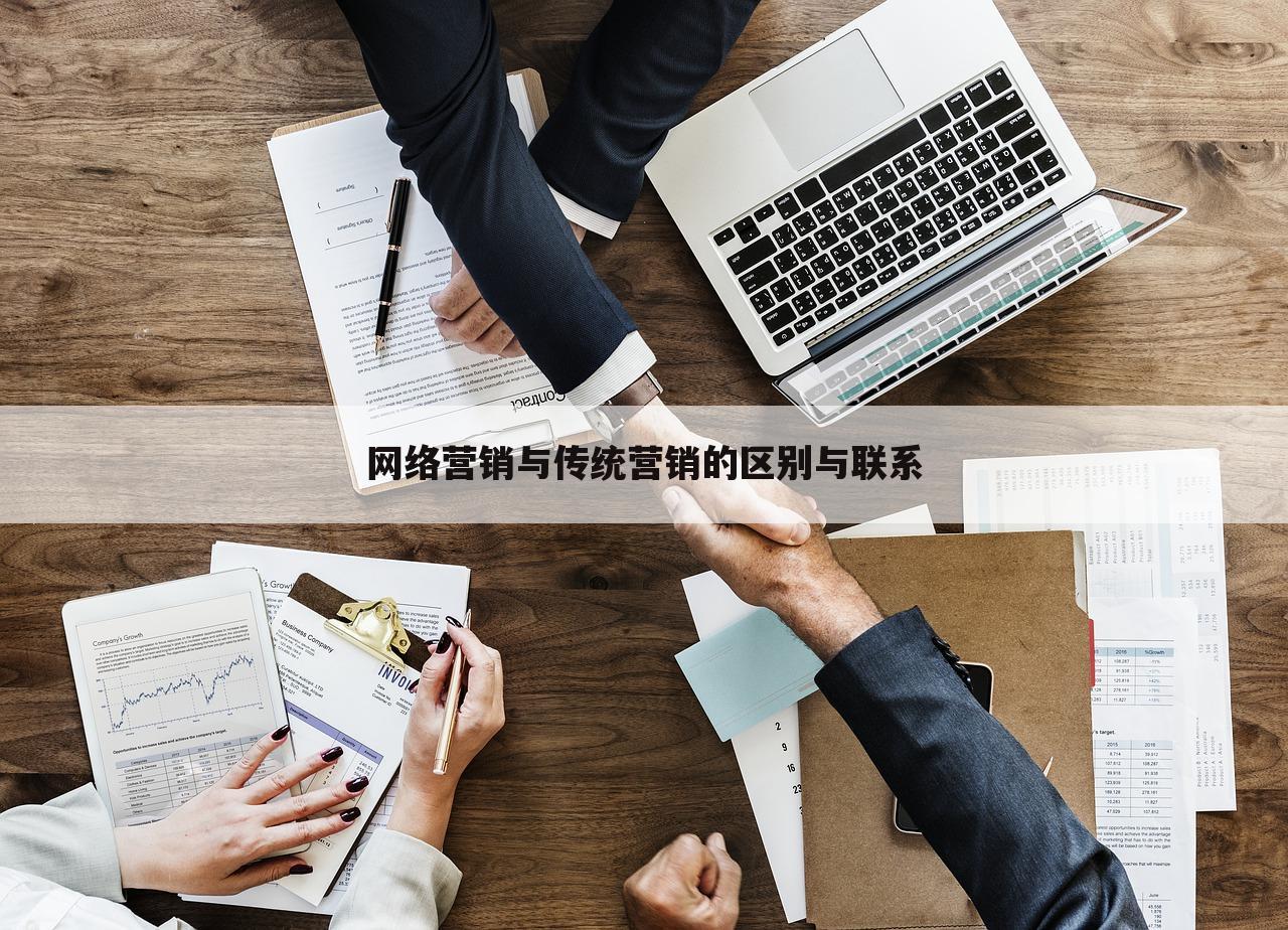 网络营销与传统营销的区别与联系