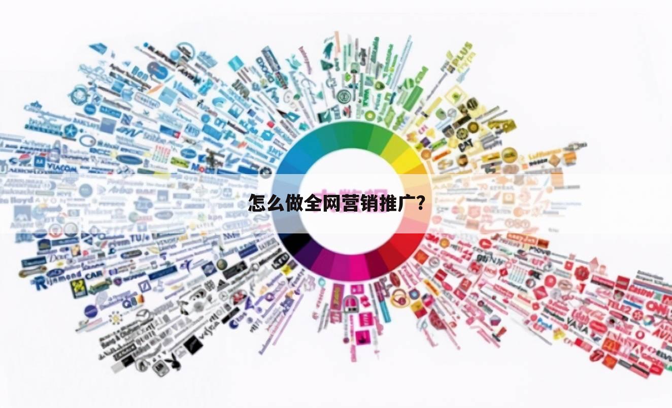 怎么做全网营销推广？