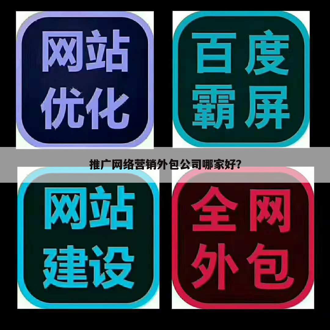 推广网络营销外包公司哪家好?