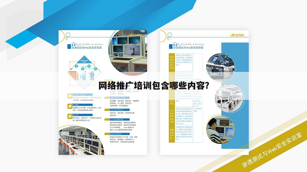 网络推广培训包含哪些内容？