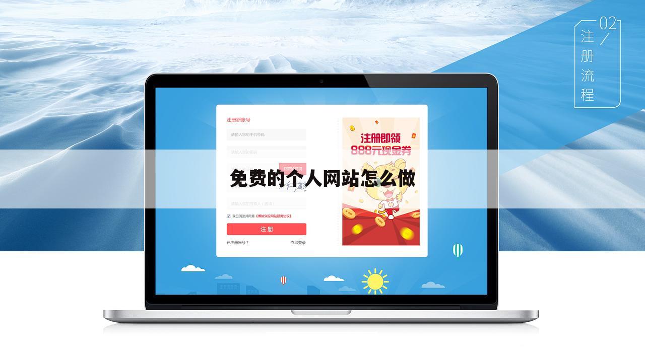 免费的个人网站怎么做