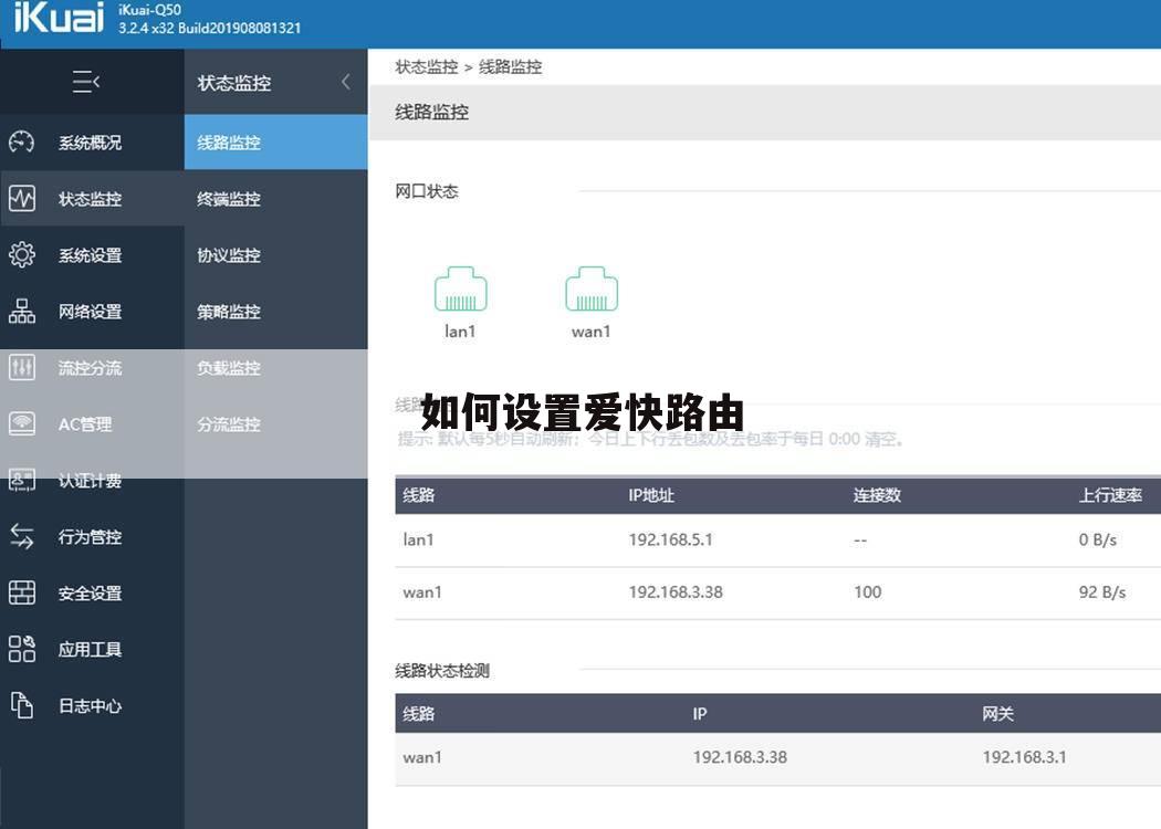 如何设置爱快路由