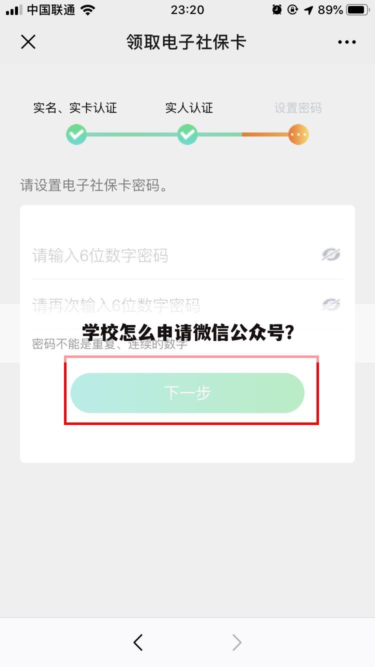学校怎么申请微信公众号?