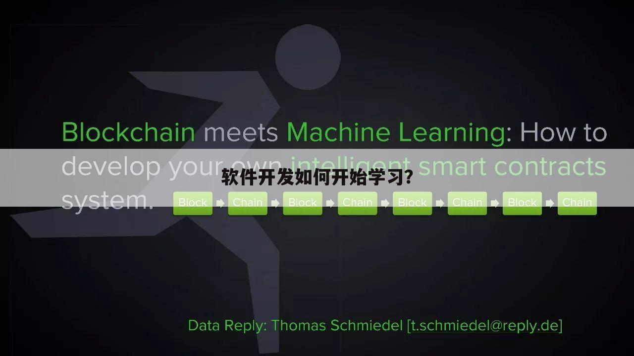 软件开发如何开始学习？