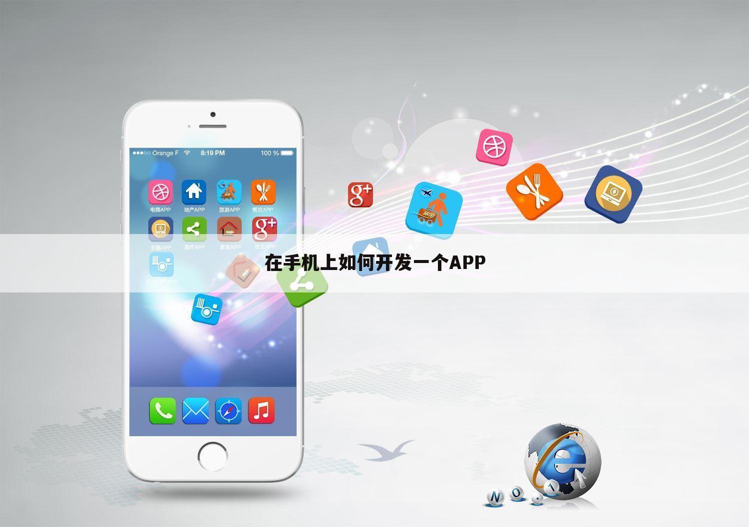 在手机上如何开发一个APP