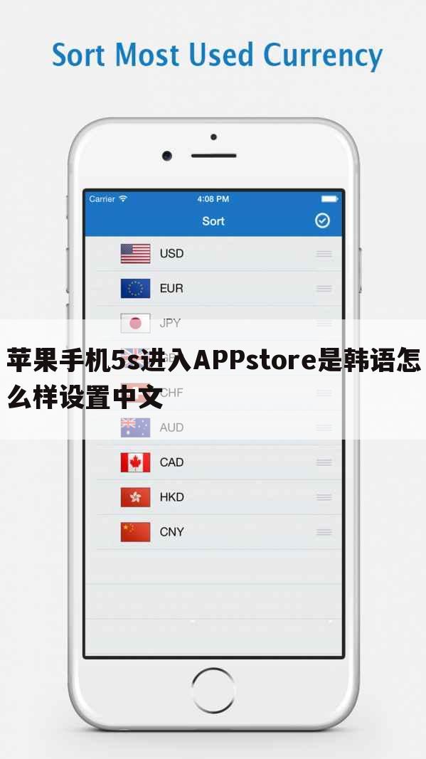 苹果手机5s进入APPstore是韩语怎么样设置中文