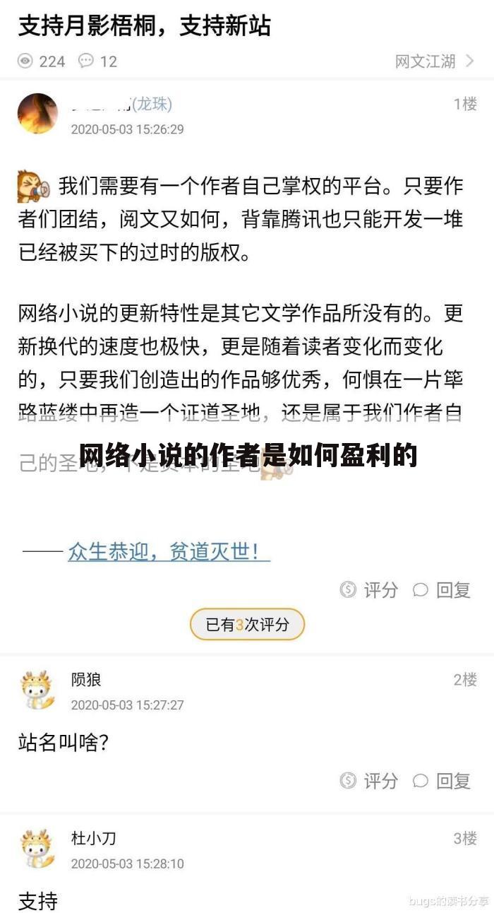 网络小说的作者是如何盈利的