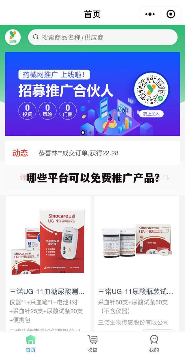 哪些平台可以免费推广产品？