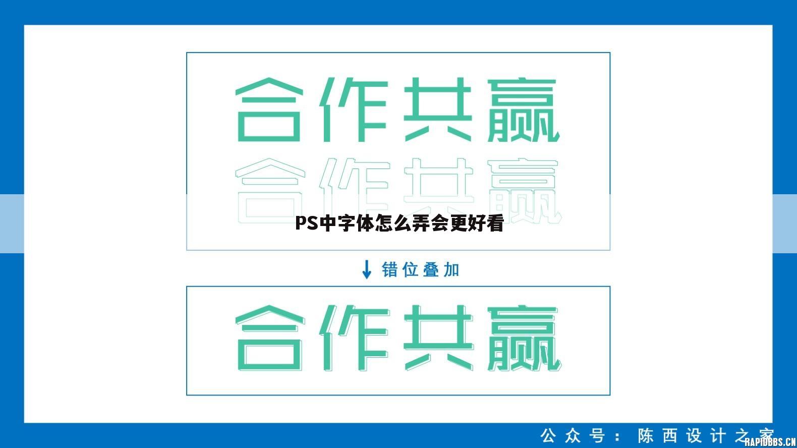 PS中字体怎么弄会更好看