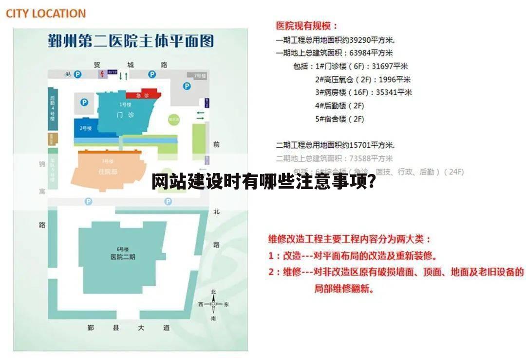 网站建设时有哪些注意事项？