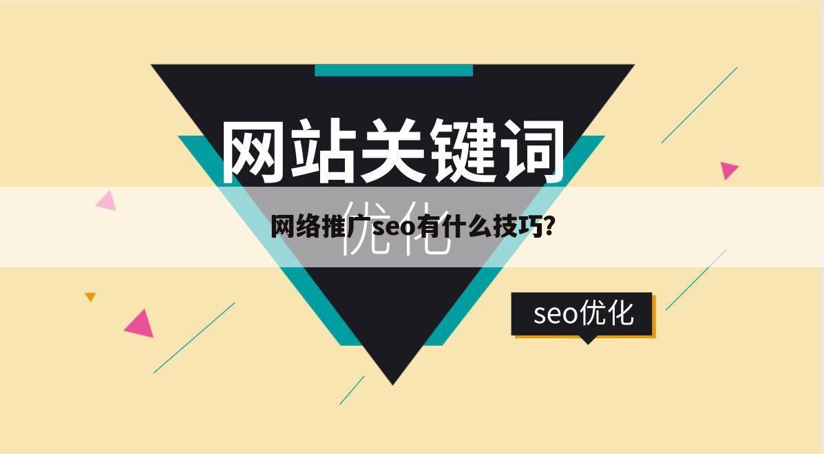 网络推广seo有什么技巧？