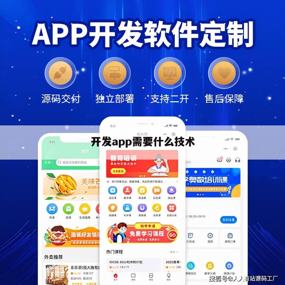 开发app需要什么技术