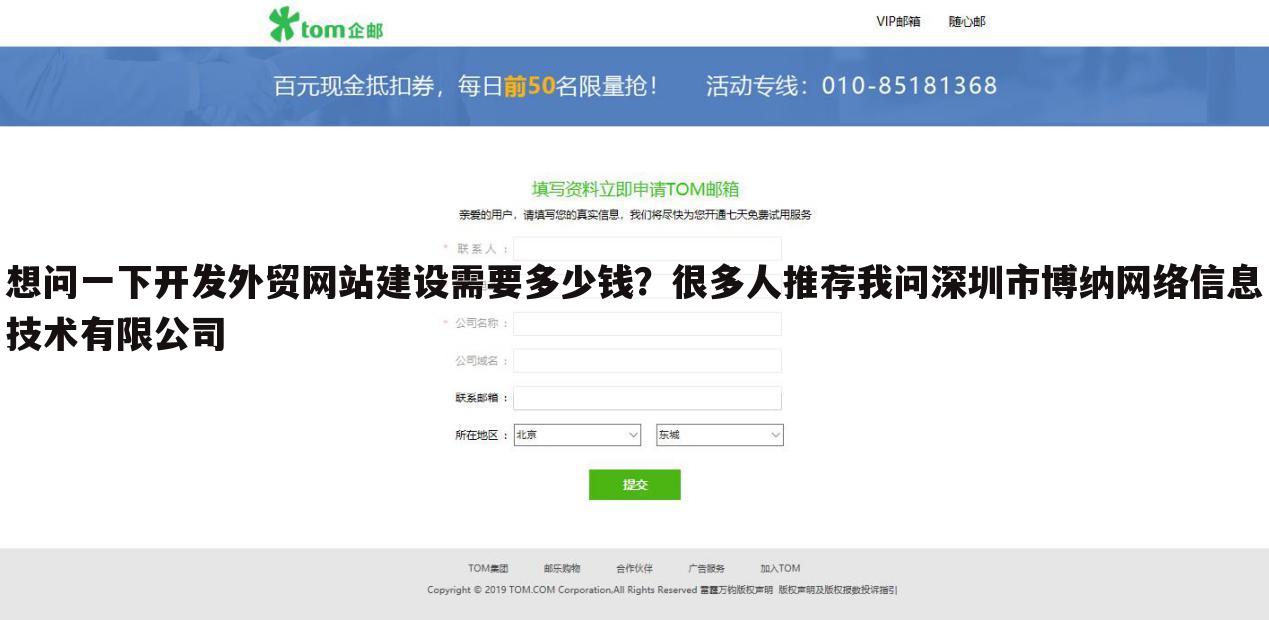 想问一下开发外贸网站建设需要多少钱？很多人推荐我问深圳市博纳网络信息技术有限公司