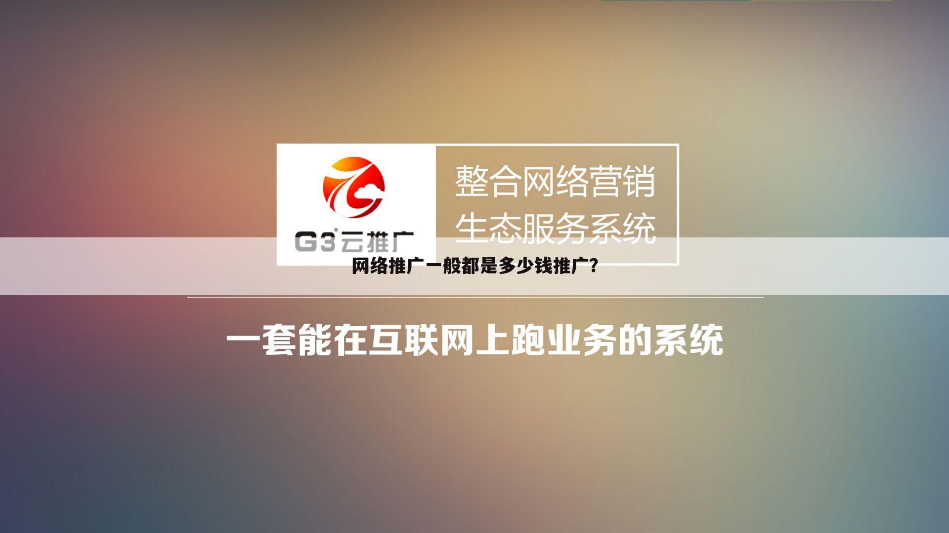 网络推广一般都是多少钱推广？