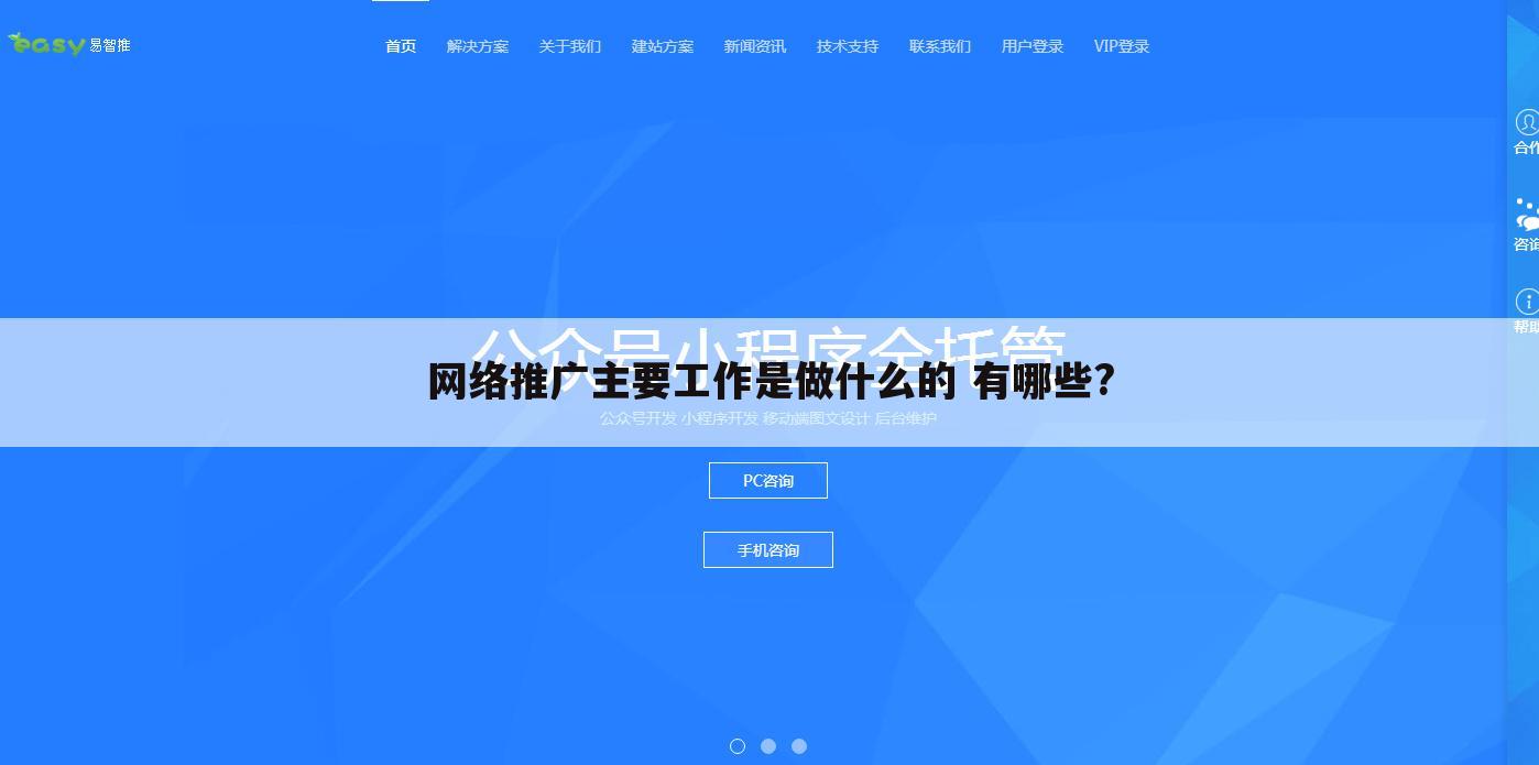 网络推广主要工作是做什么的 有哪些?