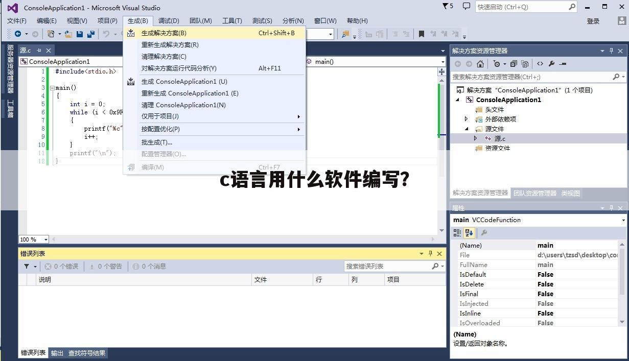 c语言用什么软件编写？