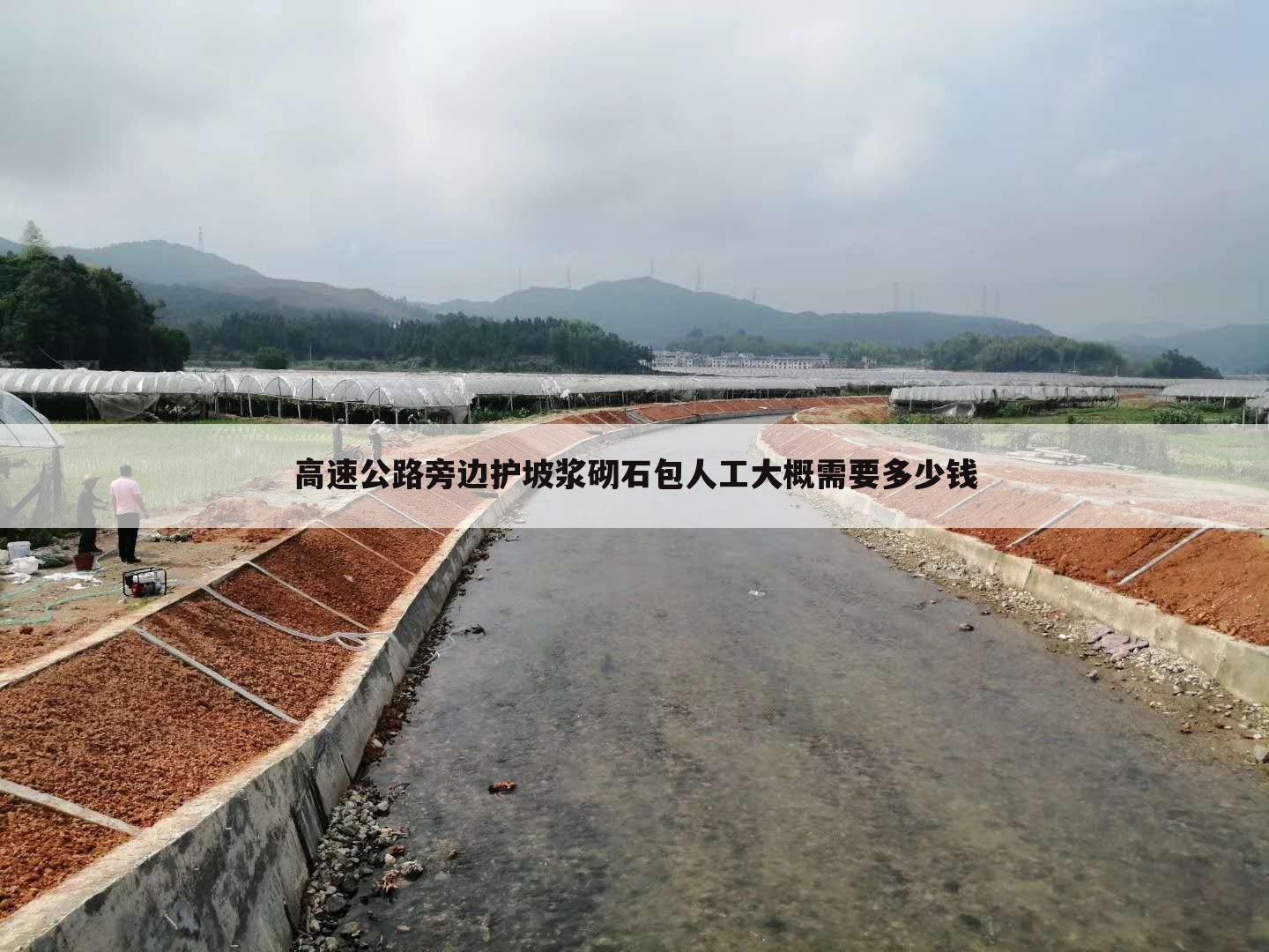 高速公路旁边护坡浆砌石包人工大概需要多少钱