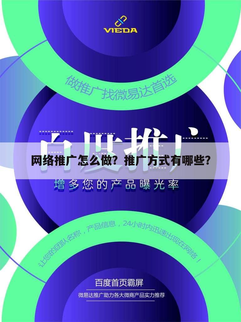 网络推广怎么做？推广方式有哪些？