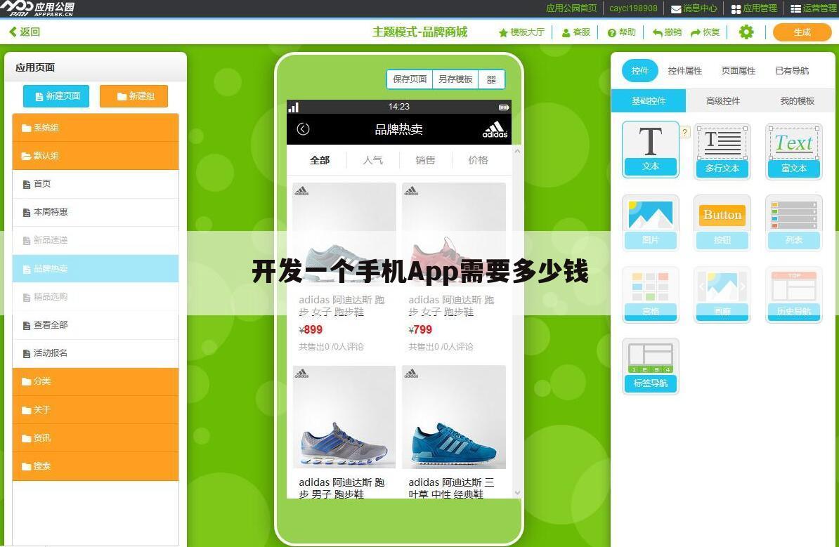 开发一个手机App需要多少钱