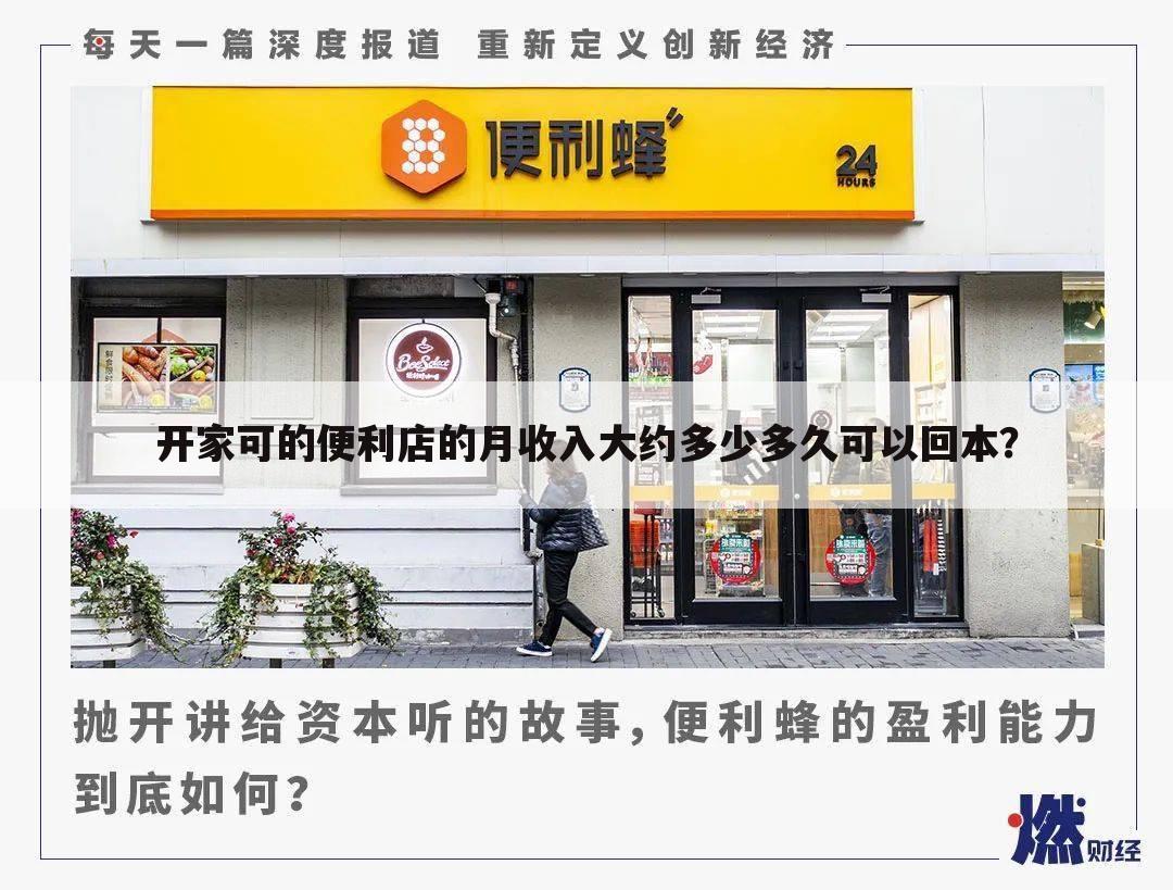 开家可的便利店的月收入大约多少多久可以回本？