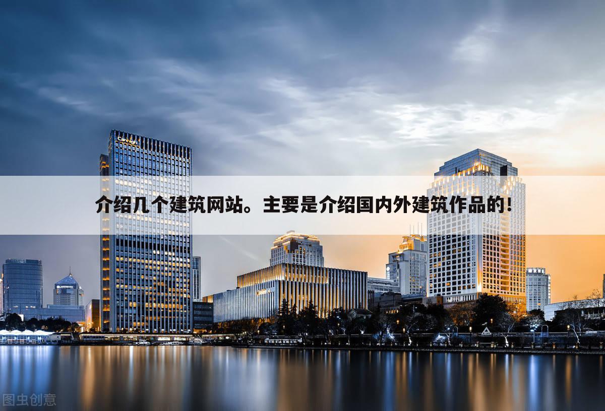 介绍几个建筑网站。主要是介绍国内外建筑作品的!