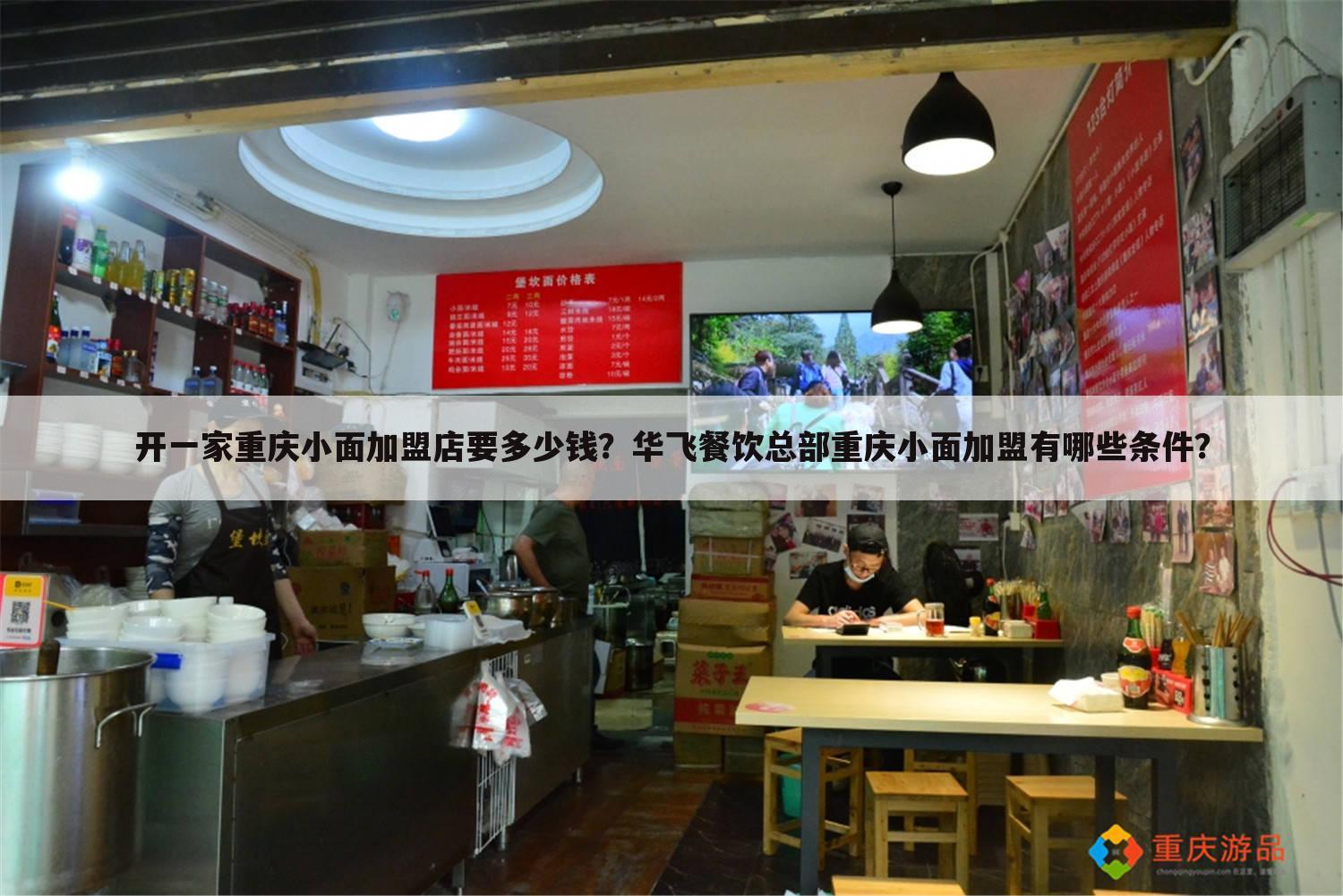 开一家重庆小面加盟店要多少钱？华飞餐饮总部重庆小面加盟有哪些条件？