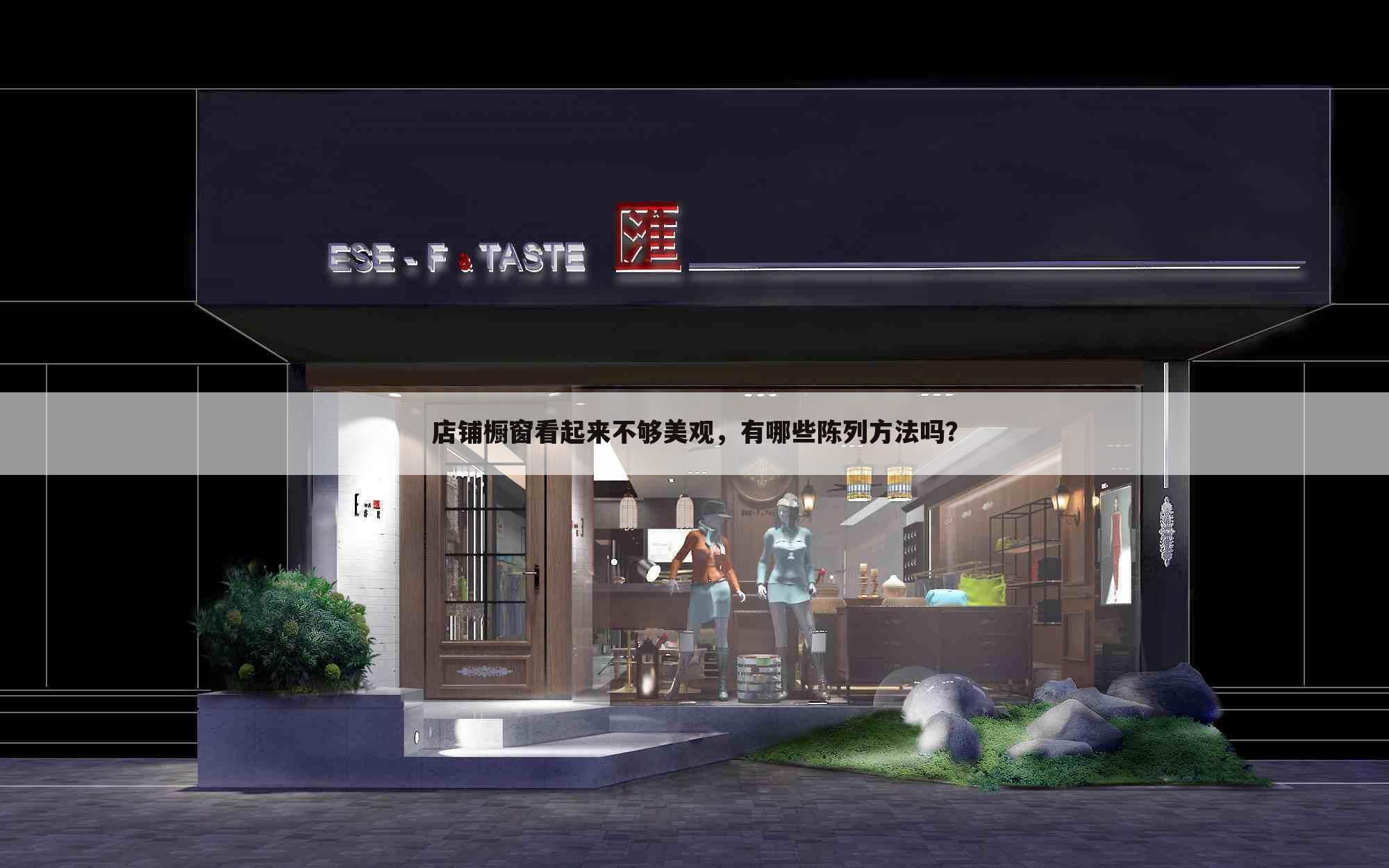 店铺橱窗看起来不够美观,有哪些陈列方法吗?