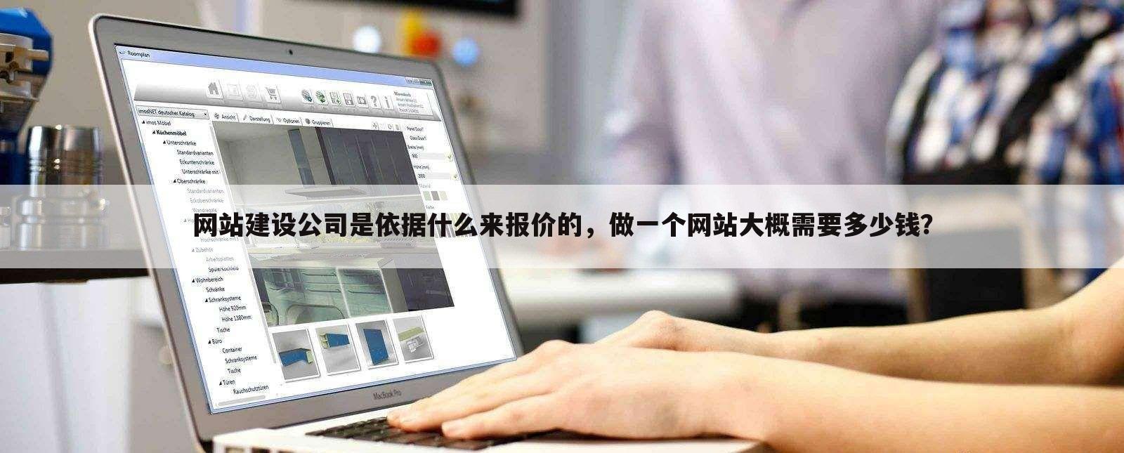 网站建设公司是依据什么来报价的，做一个网站大概需要多少钱？