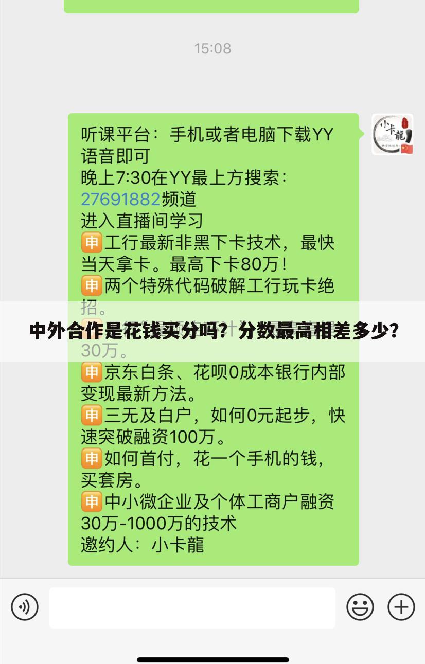 中外合作是花钱买分吗？分数最高相差多少？