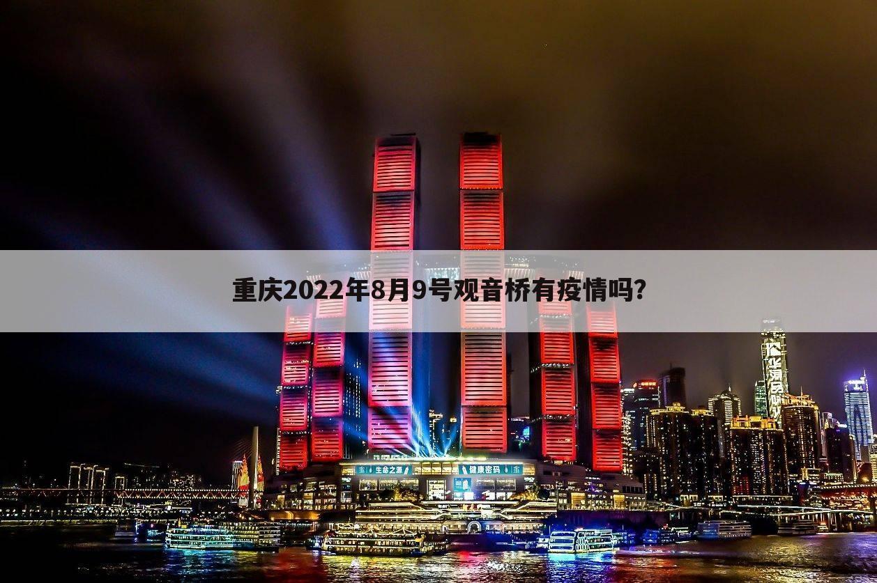 重庆2022年8月9号观音桥有疫情吗？