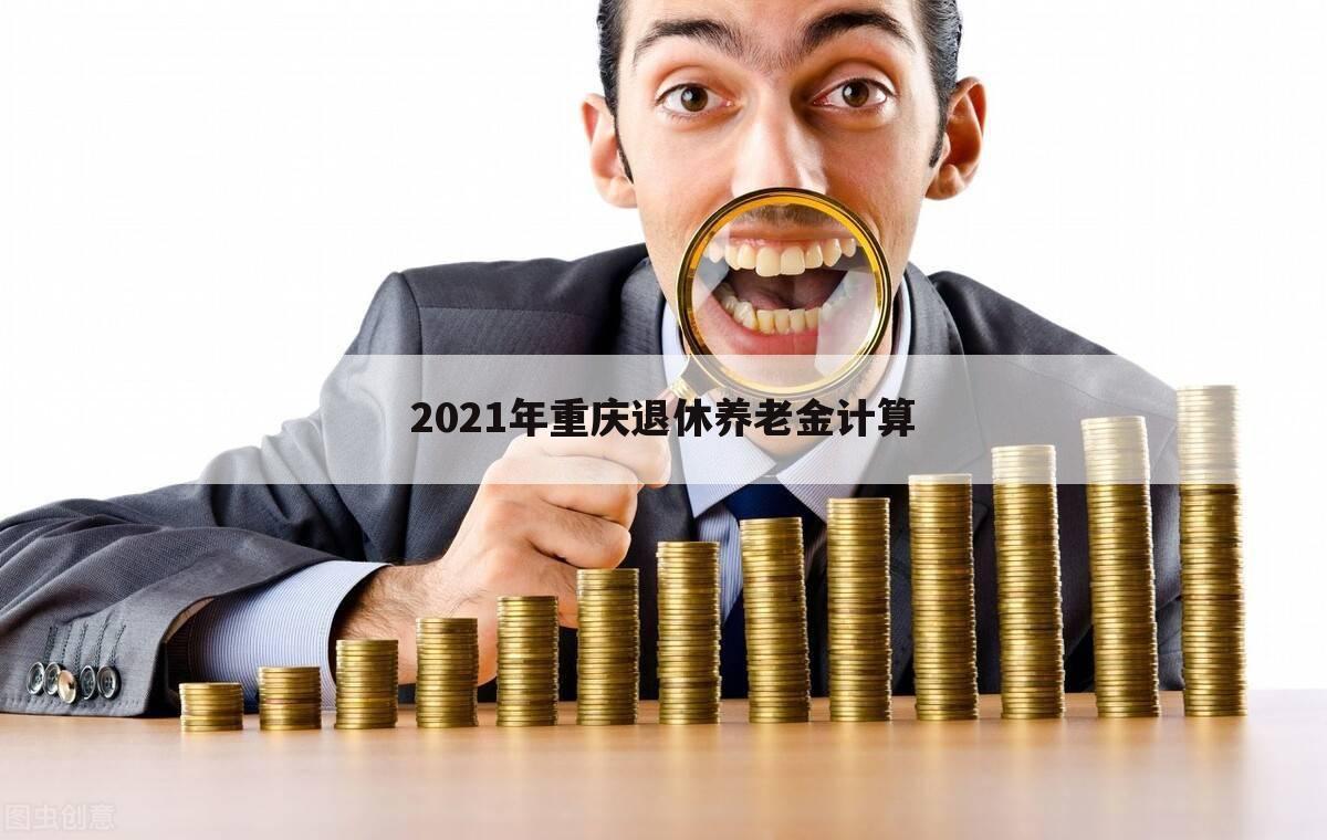 2021年重庆退休养老金计算