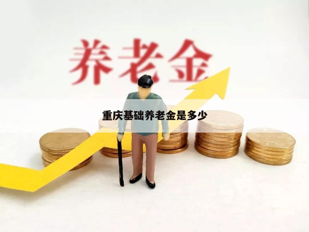 重庆基础养老金是多少