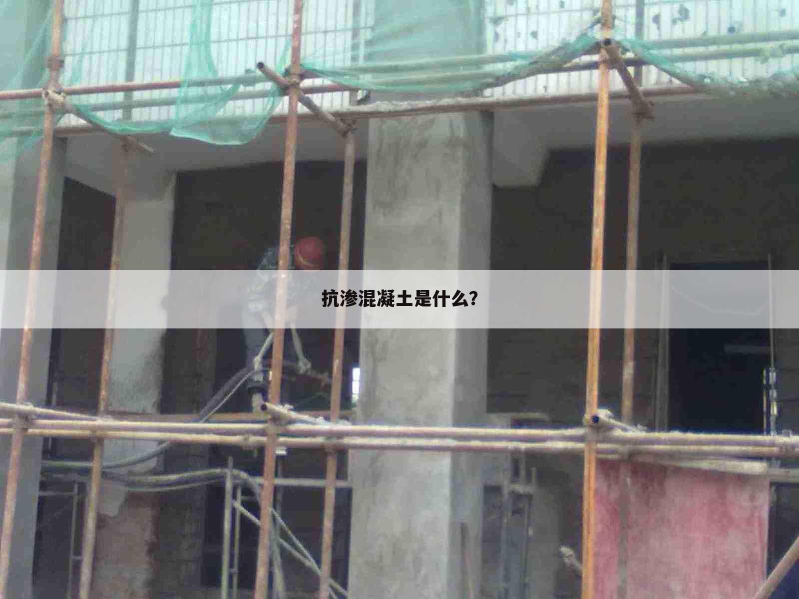 抗渗混凝土是什么？