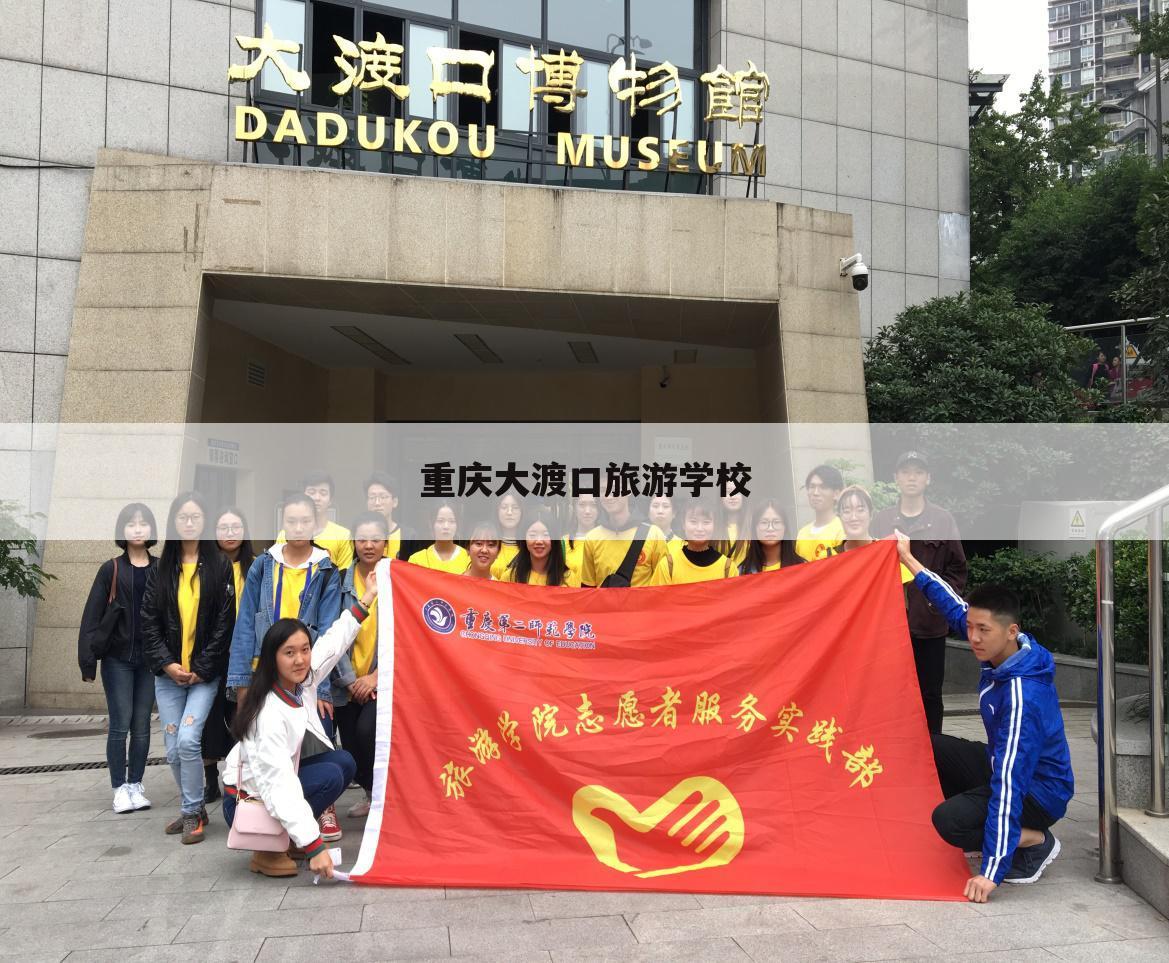 重庆大渡口旅游学校