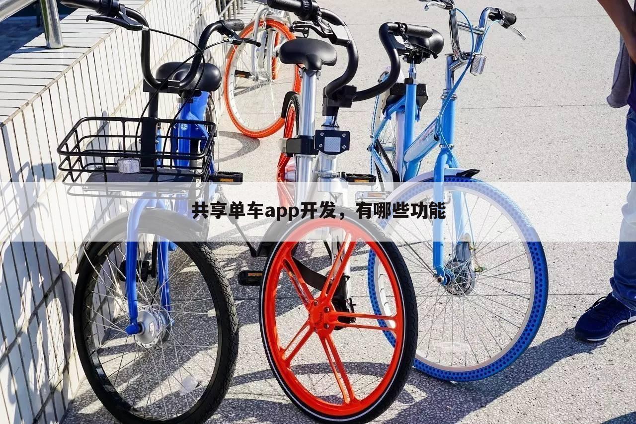 共享单车app开发，有哪些功能