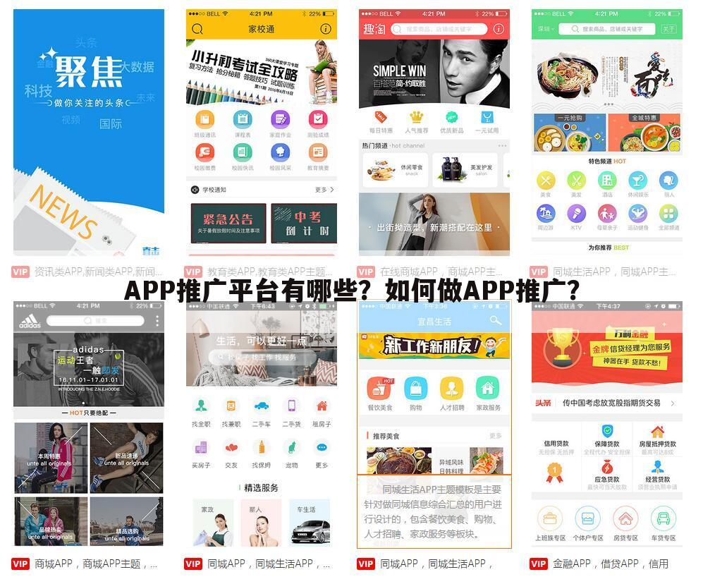 APP推广平台有哪些？如何做APP推广？